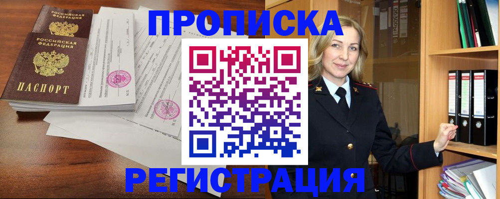 временная регистрация в Барнауле