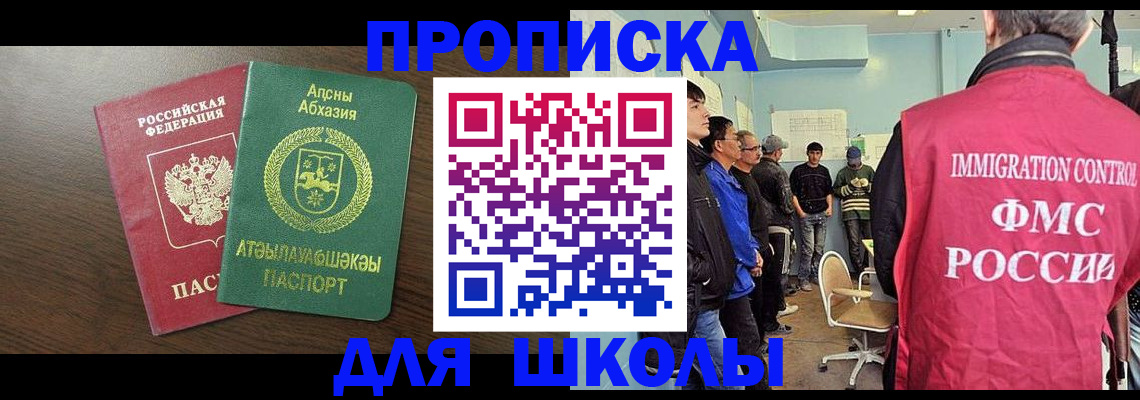 купить прописку в Барнауле