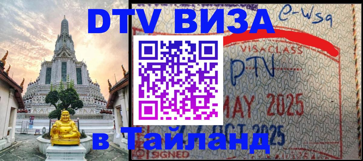 Долгосрочная виза DTV в Тайланд 